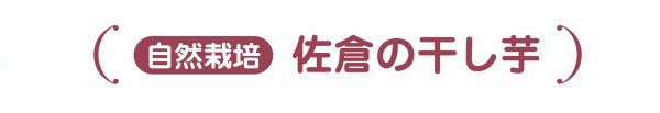 干し芋タイトル天日なし