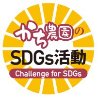 かち農園のsdgsロゴ