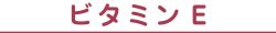 栄養素見出し04